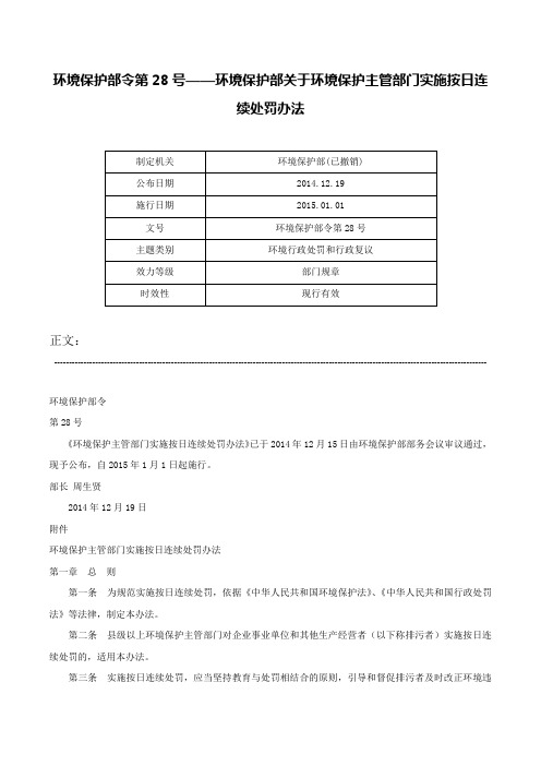 环境保护部令第28号——环境保护部关于环境保护主管部门实施按日连续处罚办法-环境保护部令第28号