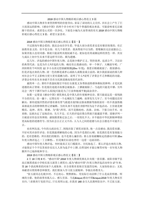 2019感动中国人物精彩观后感心得范文3篇