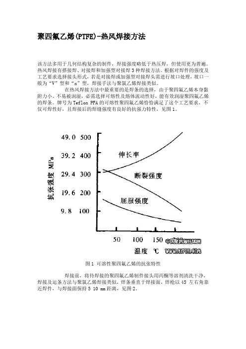 聚四氟乙烯(PTFE)-热风焊接方法