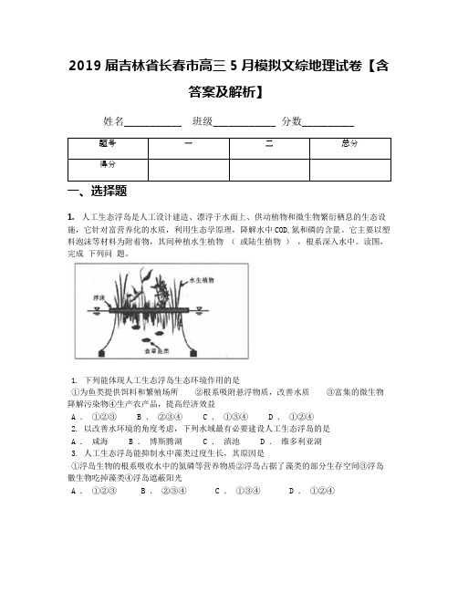 2019届吉林省长春市高三5月模拟文综地理试卷【含答案及解析】