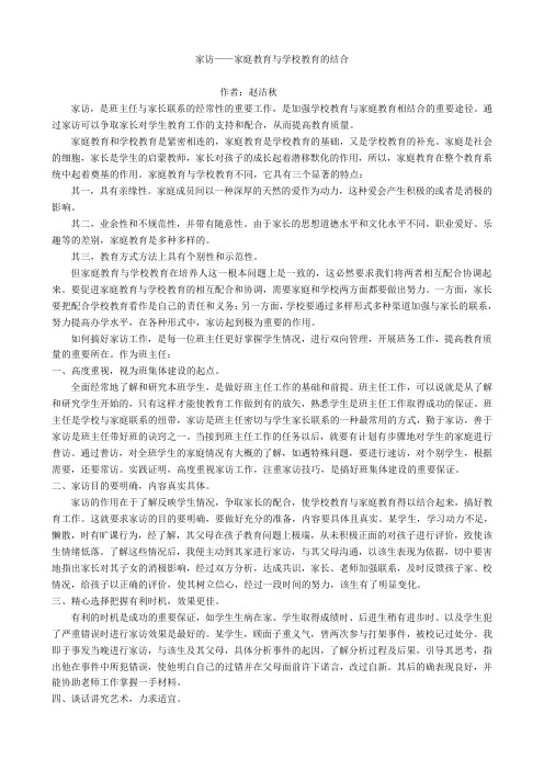 家访——家庭教育与学校教育的结合