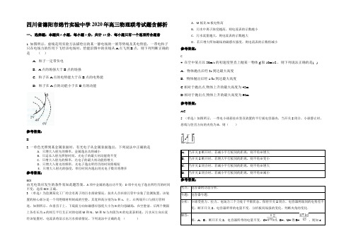 四川省德阳市绵竹实验中学2020年高三物理联考试题含解析