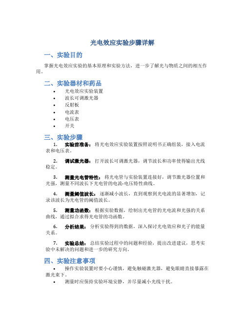 光电效应实验步骤详解