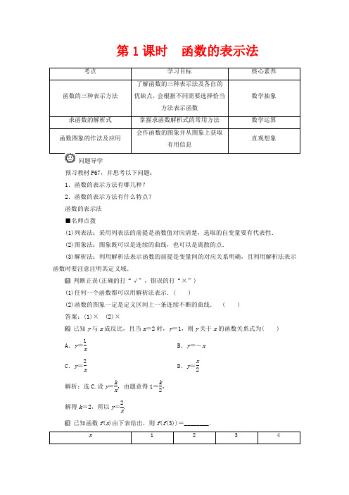 高中数学第三章函数概念与性质3.1.2函数的表示法函数的表示法第一册数学教案