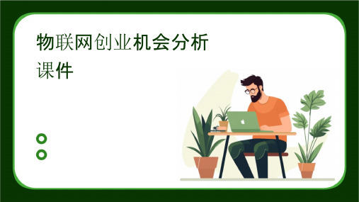 物联网创业机会分析课件