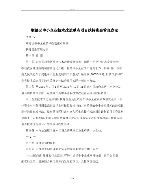 顺德区中小企业技术改造重点项目扶持资金管理办法