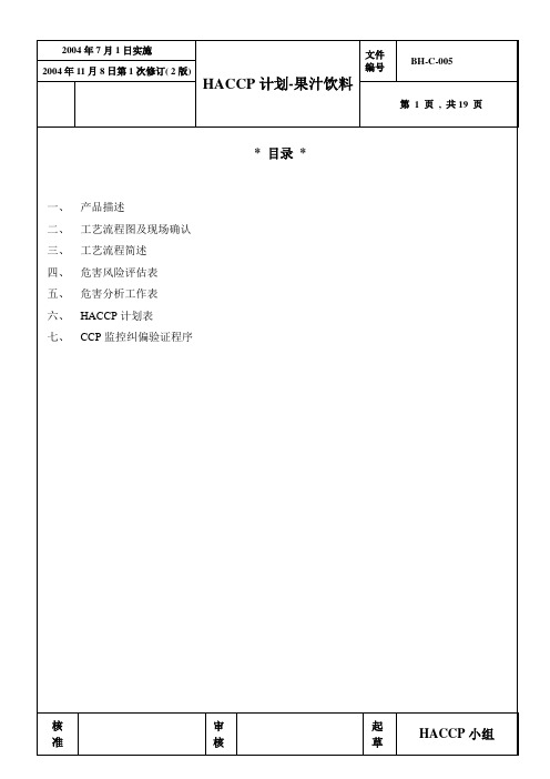 果汁饮料HACCP