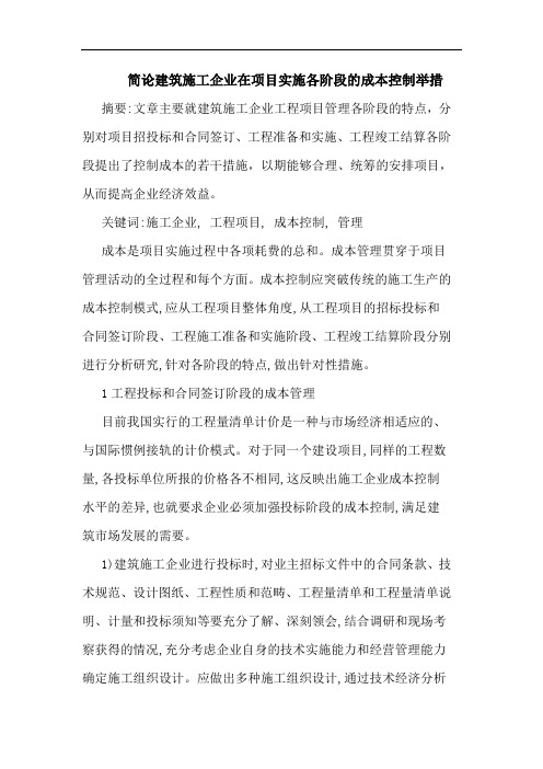 简论建筑施工企业在项目实施各阶段成本控制举措