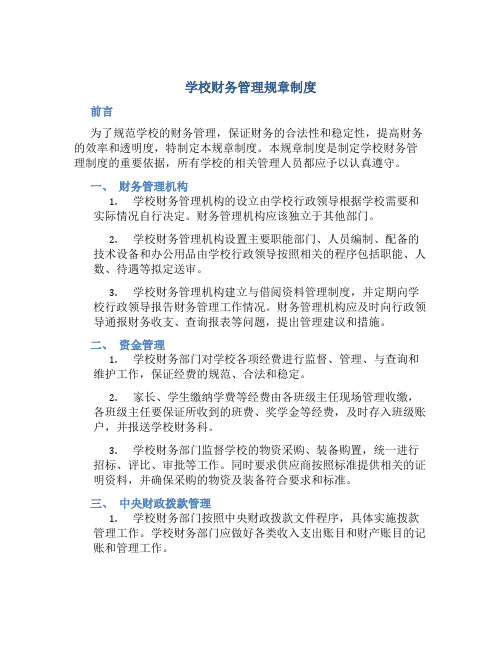 学校财务管理规章制度