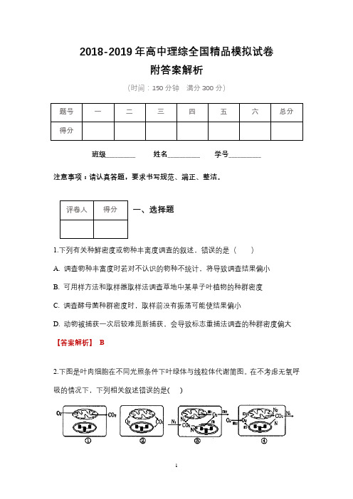 2018-2019年高中理综全国精品模拟试卷含答案