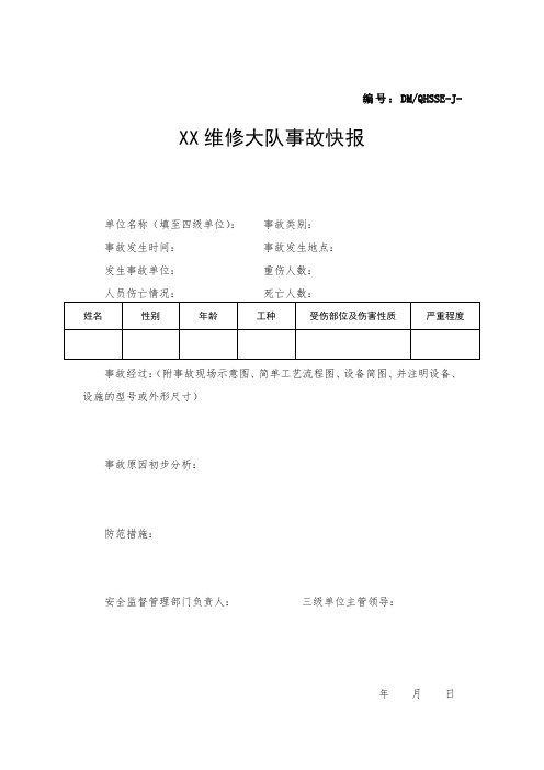 XX维修大队事故快报后人工伤事故备案表