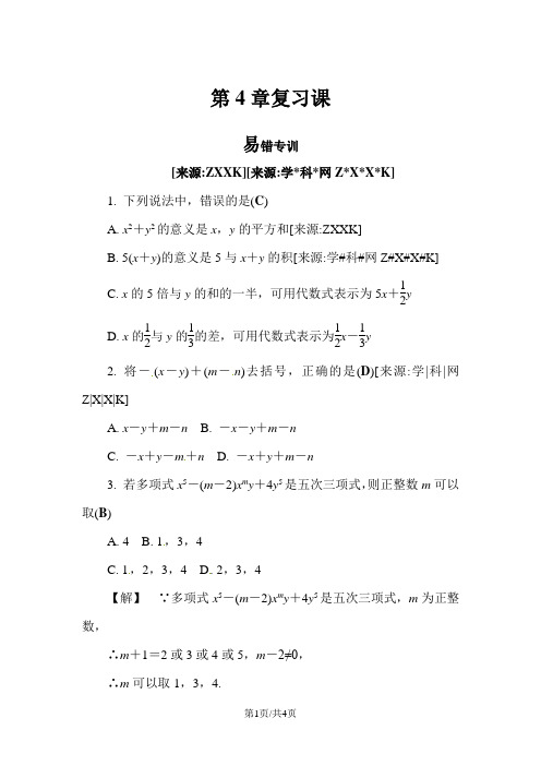 浙教版七年级数学上册自主学习课时集训练习(教师版):第4章 代数式复习课