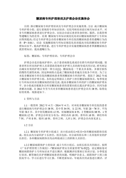 糖尿病专科护理培训及护理会诊实施体会