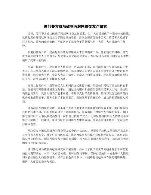 厦门警方成功破获两起网络交友诈骗案