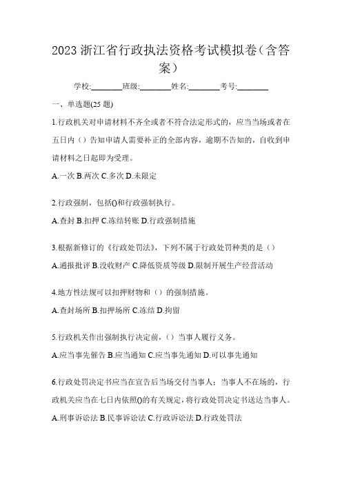 2023浙江省行政执法资格考试模拟卷(含答案)