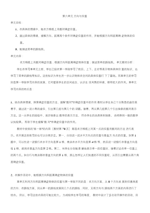 北师大版四年级上册第六单元方向与位置教案