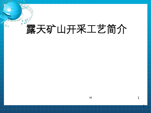 露天矿山开采工艺简介