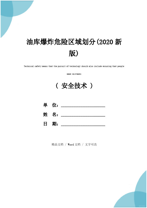 油库爆炸危险区域划分(2020新版)