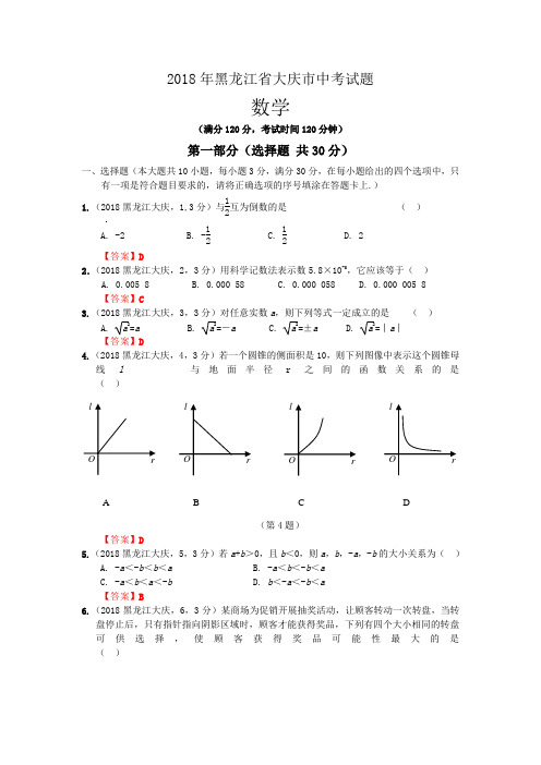 2018黑龙江大庆中考数学试题word版 精品