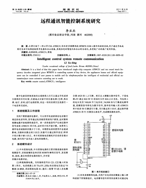 远程通讯智能控制系统研究