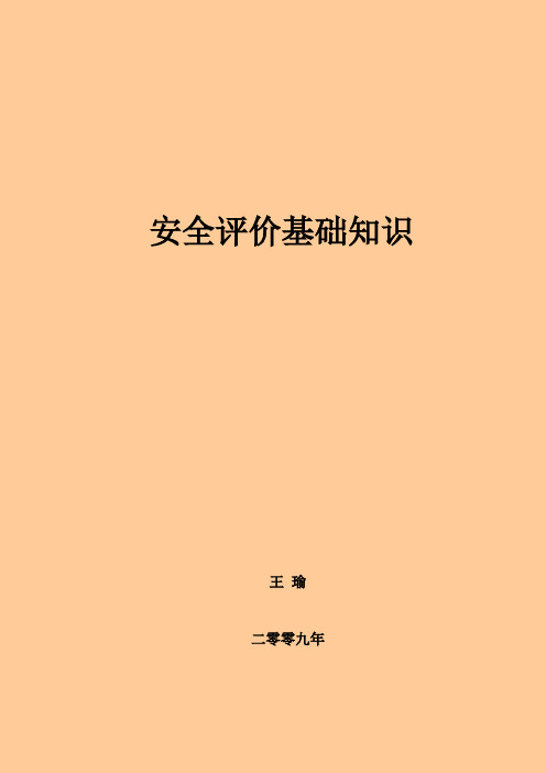 安全评价基础知识
