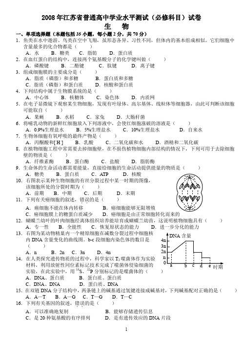 2008年江苏省普通高中学业水平测试(必修科目)试卷