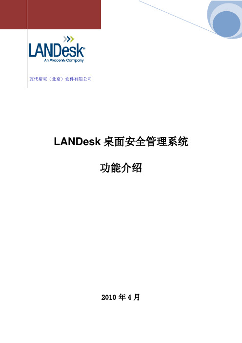 LANDesk桌面安全管理系统简要介绍