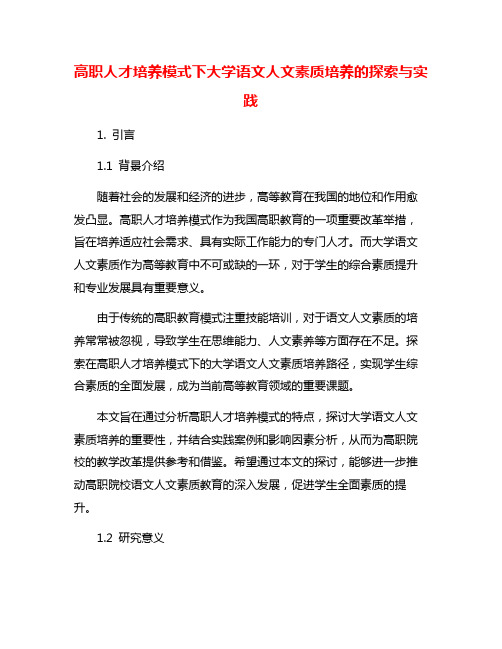 高职人才培养模式下大学语文人文素质培养的探索与实践