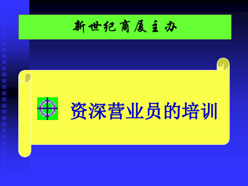 某商场资深营业员的培训-64页文档资料