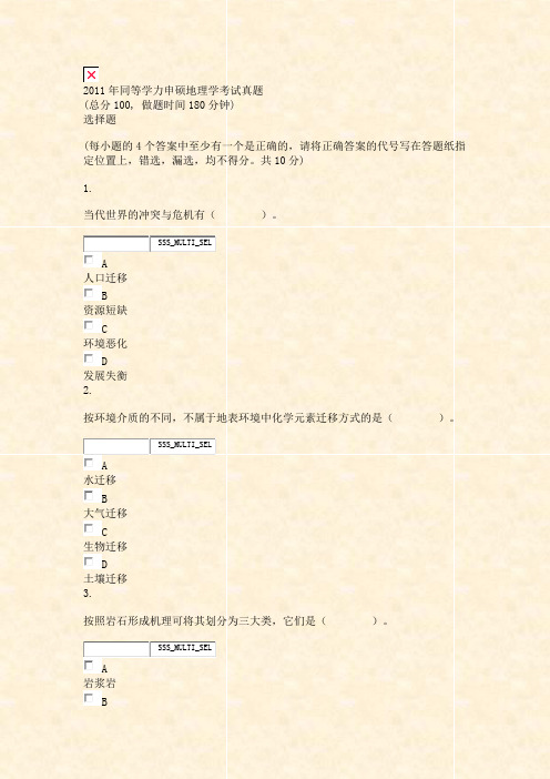 2011年同等学力申硕地理学考试真题_真题无答案