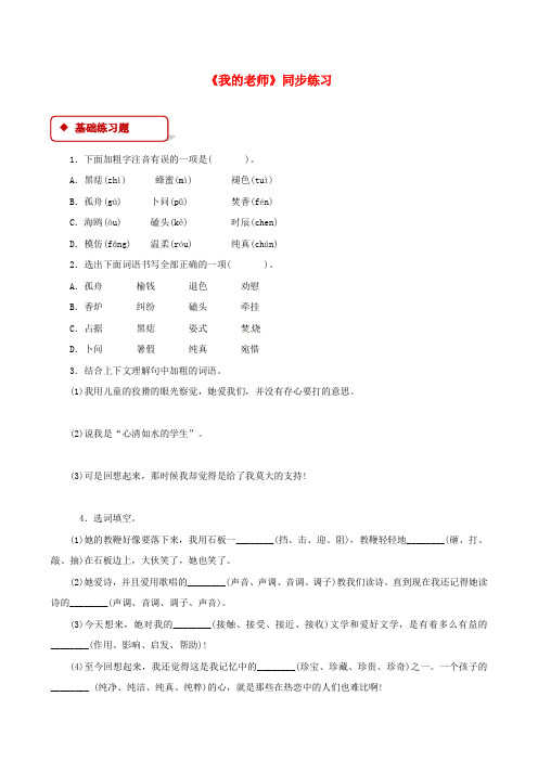 七年级语文下册第一单元3我的老师练习苏教版