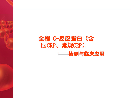 C反应蛋白和超敏C反应蛋白PPT演示幻灯片