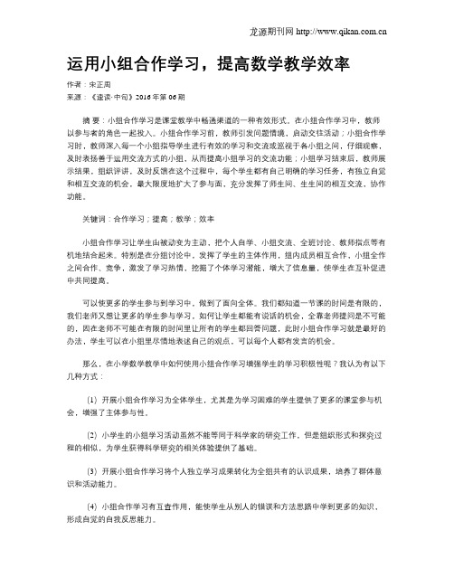 运用小组合作学习,提高数学教学效率