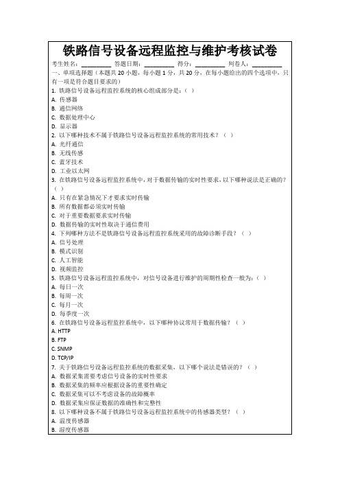 铁路信号设备远程监控与维护考核试卷