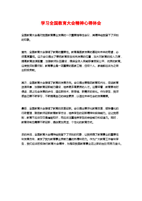 学习全国教育大会精神心得体会