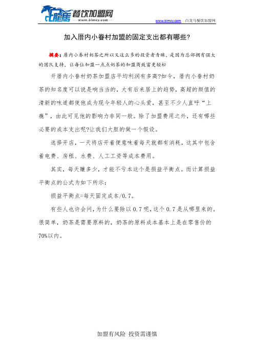 加入厝内小眷村加盟的固定支出都有哪些