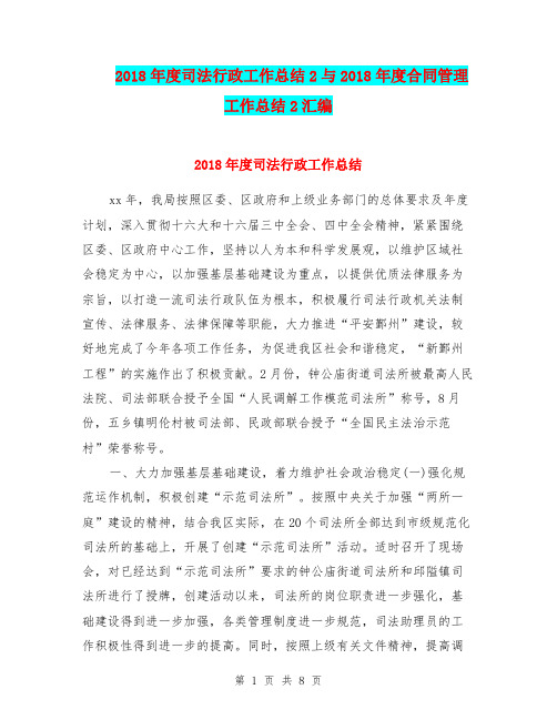 2018年度司法行政工作总结2与2018年度合同管理工作总结2汇编