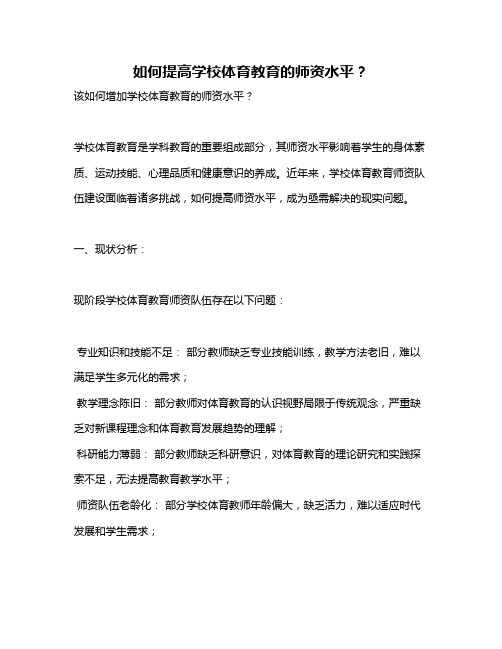 如何提高学校体育教育的师资水平？