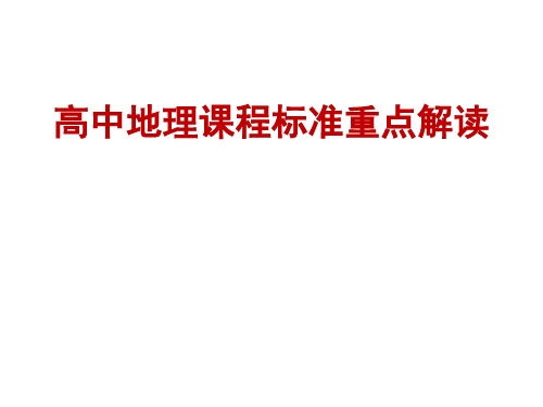 高中地理课程标准重点解读