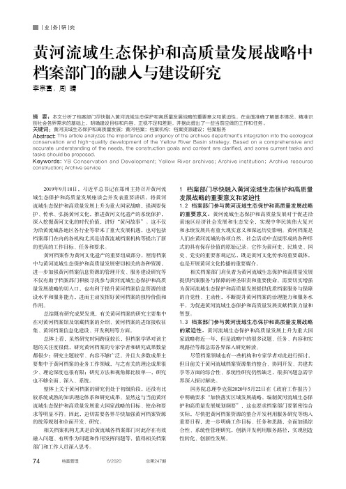 黄河流域生态保护和高质量发展战略中档案部门的融入与建设研究