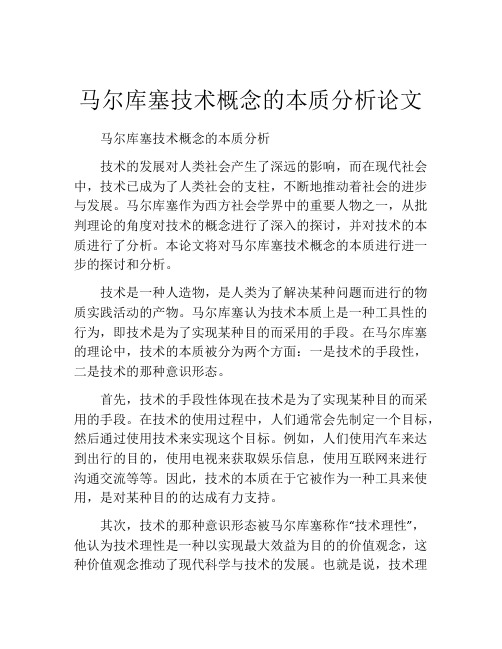 马尔库塞技术概念的本质分析论文