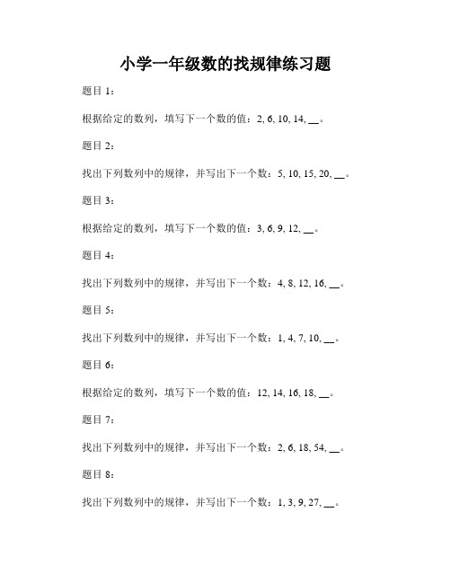 小学一年级数的找规律练习题