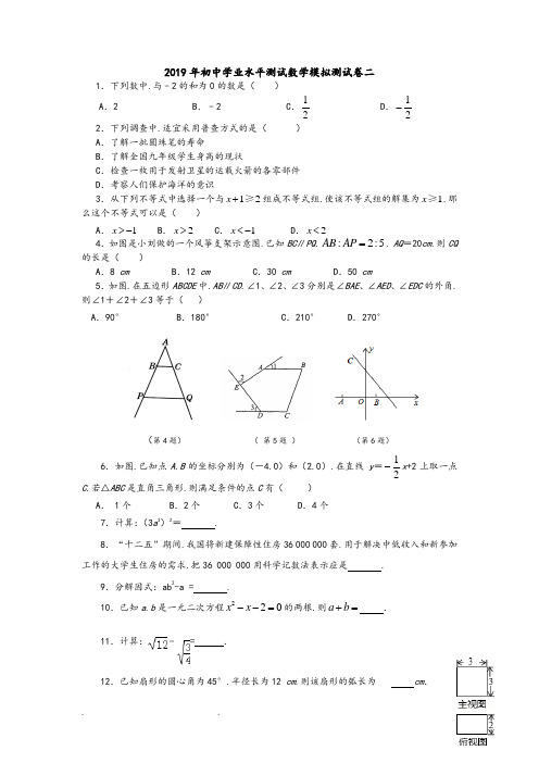 2019年初中学业水平测试数学模拟测试卷二