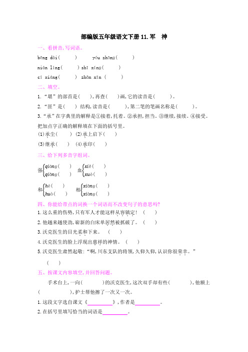 部编版五年级语文下册第四单元《11军 神 》课后同步作业 附答案