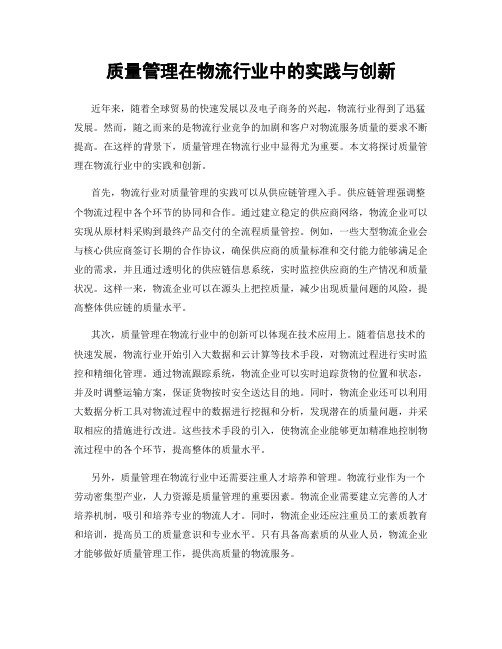 质量管理在物流行业中的实践与创新