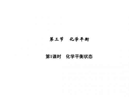 2.3.1 化学平衡状态 课件(人教版选修4)