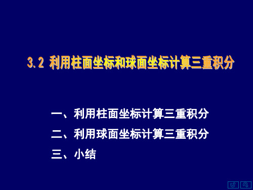 《高等数学》第九章 3.2 利用柱面坐标和球面坐标计算三重积分