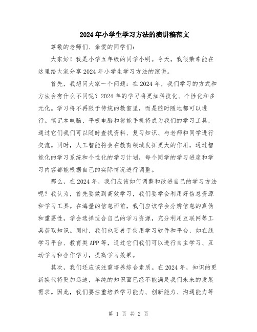 2024年小学生学习方法的演讲稿范文