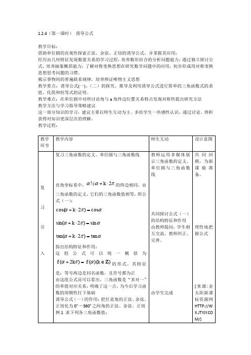 人教A版高中数学必修四教案诱导公式第一课时新