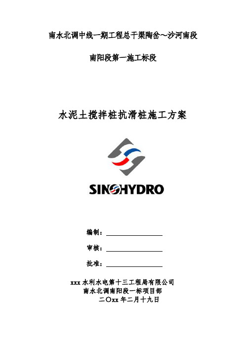 水泥土搅拌桩抗滑桩施工方案